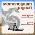 Мотоподкат RIVAL POWERSPORTS, для заднего колеса, универсальный, разборный, крепеж в комплекте