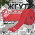Жгут кровоостанавливающий, медицинский, тактический, шершавый Сухая Земля, красный, 1м, 10 шт