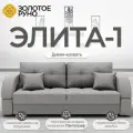 Диван-кровать Элита-1. Диван прямой. Механизм трансформации Пантограф. Квест-14