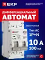 Дифавтомат EKF PROXIMA АВДТ-63N 10А (C) 100мА, тип AC, 1P+N (двухполюсный), 6кА, электронный