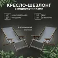 Кресло-шезлонг Элби с подлокотниками ламинированный с серой тканью для дома и для дачи комплект 2 шт