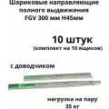 Шариковые направляющие полного выдвижения FGV 300 мм H45мм с доводчиком (10 комплектов)