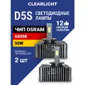 Комплект ламп LED Clearlight ORIGINAL D5S 10000 lm, 6000K (2 шт)