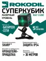Rokodil Ray Cube лазерный уровень, лазерный нивелир, самовыравнивающийся, зеленый луч, 2 линии, строительный инструмент