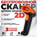 Сканер штрих кода беспроводной 2D