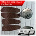 Обшивки карт дверей из эко-кожи для Kia Spectra / Кия Спектра 2000-2011 Г. В. (Ромб) Коричневые с Коричневой строчкой