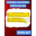 Пломба-Наклейка Терра 20х100 мм Желтый (1000 шт.)