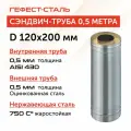 Сэндвич-труба для дымохода 0,5 м, 120х200, AISI 430/Оц, 0,5 мм/0,5 мм, (К)