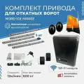 Привод откатных ворот NORDICENI600Z+зубчатая рейка (5шт), лампа YS-422 и фотоэлементы(магнитные концевые выключатели)