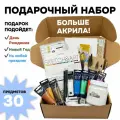Подарочный набор Bruno Visconti Больше акрила, для рисования акрилом, 30 предметов