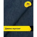 Ткань джинсовая стрейч для шитья и рукоделия 3 м*147 см, цвет синий