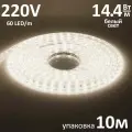 Светодиодная лента 220V 14x7 14.4Вт 60Led/m белый свет 4200К IP68 Ecola STD - 10м