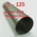 Воздуховод D125/0,5м оцинкованная сталь