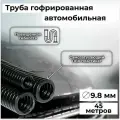 Гофра автомобильная для проводки Auto Standart гибкая легкая разрезная, внутренний d9.8мм - 45м