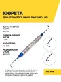 Кюрета стоматологическая для открытого синус лифтинга №4 Blue
