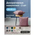 Декоративная Наволочка на молнии 45х45 см OPERA LILAC велюр 2 шт.