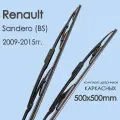 Комплект щетки стеклоочистителя автомобильные Renault Sandero _(BS) 2009,2010,2011,2012,2013,2014,2015гг. , дворники автомобильные 500/500мм