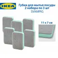 Губки для посуды IKEA SVAMPIG, белые, для посуды, 11x7 см, 6 шт