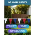 Флажная лента Триколор 1000см