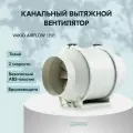 Вытяжной вентилятор Vakio AirFlow 125P, белый, канальный, IP44, 33 Вт, 2250 об/мин