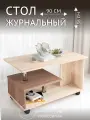 Стол журнальный Консул-5 90х56х50 см, цвет дуб сонома/ясень шимо