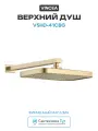 Верхний душ Vincea VSHD-41CBG Брашированное золото нержавеющая сталь на стену
