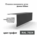 Угол внешний 150х150мм Длина 1250мм 1шт RAL 7024 графит