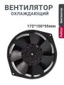 Вентилятор Ebmpapst W2S130-AA03-01 172*150*55 мм инверторный рассеиватель тепла 230 В 45 Вт 2800 об/мин