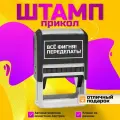 Штамп-прикол Всё фигня! Переделать!