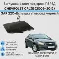 Заглушка буксировочного крюка в цвет перед CHEVROLET CRUZE (2009-2012) GAR черный Шевролет Круз