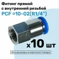 Фитинг латунный PCF 10-02, 10мм - R1/4, цанговый штуцер, внутренняя резьба, Пневмофитинг NBPT, Набор 10шт