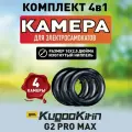 Камера для электросамокатов Kugoo G2 Pro Max, 4 штуки