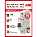 Выключатель автоматический 1п SH201L C10 ABB 2CDS241001R0104 (10шт)