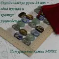 Скандинавские руны с возможностью проживания рун. Микс натуральных камней №42/273, 3-3,1 см.