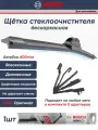 Щетка стеклоочистителя бескаркасная BOSCH 3397015582 AeroEco 600мм/24 1 шт.