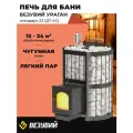 Печь для бани Везувий Ураган Стандарт 22 (ДТ-4C) дровяная чугунная с закрытой каменкой