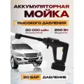 Аккумуляторная мойка высокого давления Avalonica AVA-CW-002, 20 бар, 200 Вт, 20000 мАч, кейс для хранения