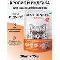 Корм влажный полнорационный для кошек Бест Диннер (Best Dinner) Базис Индейка, Кролик пауч 28шт х 75г
