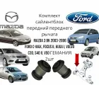 Комплект сайлентблок передний переднего рычага Mazda 3 BK 2003-2006 Ford C-Max, Focus II, Kuga I, Volvo C30, S40 II, V50 гемания (Мазда 3БК Форд Смакс Фокус 2 Куга1 Вольво) 2шт