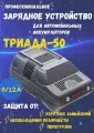 Зарядное устройство для аккумулятора в автомобиль Триада-50