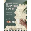 Декоративная плитка Bezusoff Соты, 50x57x3 мм, фанера, покрытие маслом, бежевая, 120 штук