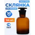 Склянка (штанглас) 30 мл (144 шт) из темного стекла с узкой горловиной и притертой пробкой для реактивов СТУ-30