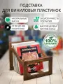 Подставка, стойка для виниловых пластинок из массива дерева Лиственница, до 100 пластинок О1В LW