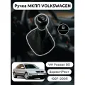 Ручка КПП МКПП Volkswagen Passat B5 (1996-2005) 5 ступенчатая