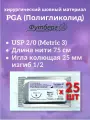 PGA (Полигликолид) USP 2/0 (M3), длина 75см, игла колющая 25мм, изгиб 1/2, (25 штук) Шовный хирургический материал Футберг