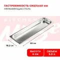 Гастроемкость Kitchen Muse GN 2/4 40 мм, мод. 824-40, нерж. сталь, 530х162х40 мм. Металлический контейнер для еды. Пищевой контейнер из нержавеющей стали