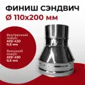 Финиш сэндвич для дымохода D 110x200 мм (0,5/430*0,5/430) нерж/нерж Прок
