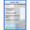 Трубка FE-12M белая для подъездного координатного домофона/Аудиотрубка Falcon Eye FE-12M