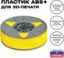 Пластик для 3D принтера Premium ABS (АБС) ИКЦ, премиум филамент для 3Д печати, 1,75 мм, 1 кг, желтый