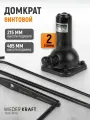 Домкрат бутылочный спиральный 2 тонны, 215-485 мм WIEDERKRAFT WDK-81140